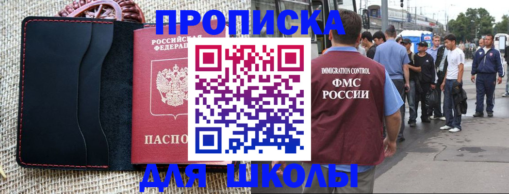прописка для школы в Нурлате